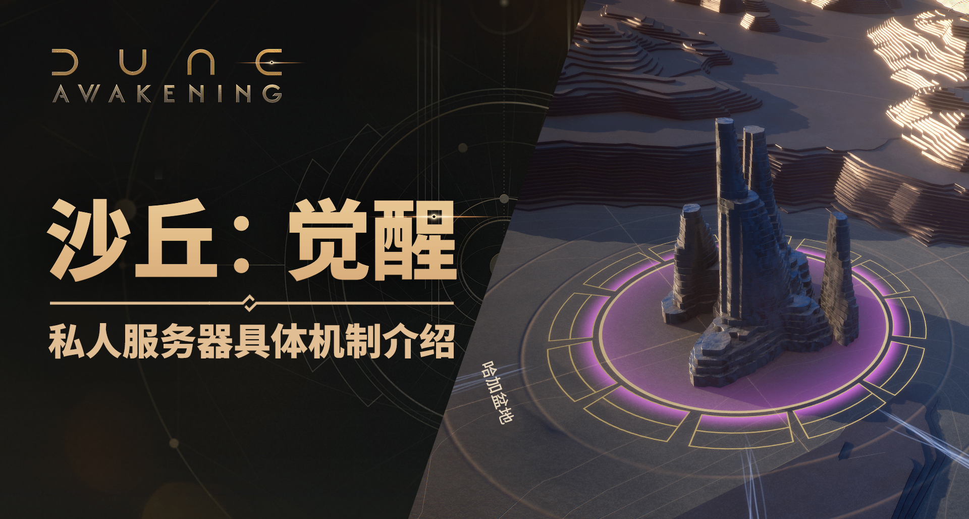 《沙丘：覺醒》私人服務器具體機制介紹
