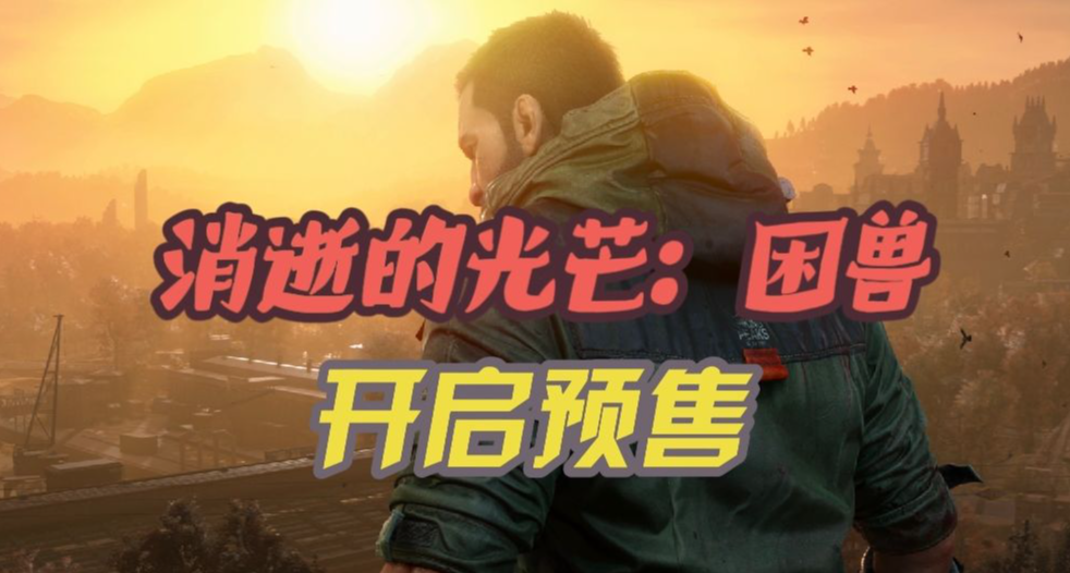 《消逝的光芒：困獸》開啓預售：我是哈蘭超人，離開哈蘭就要超人