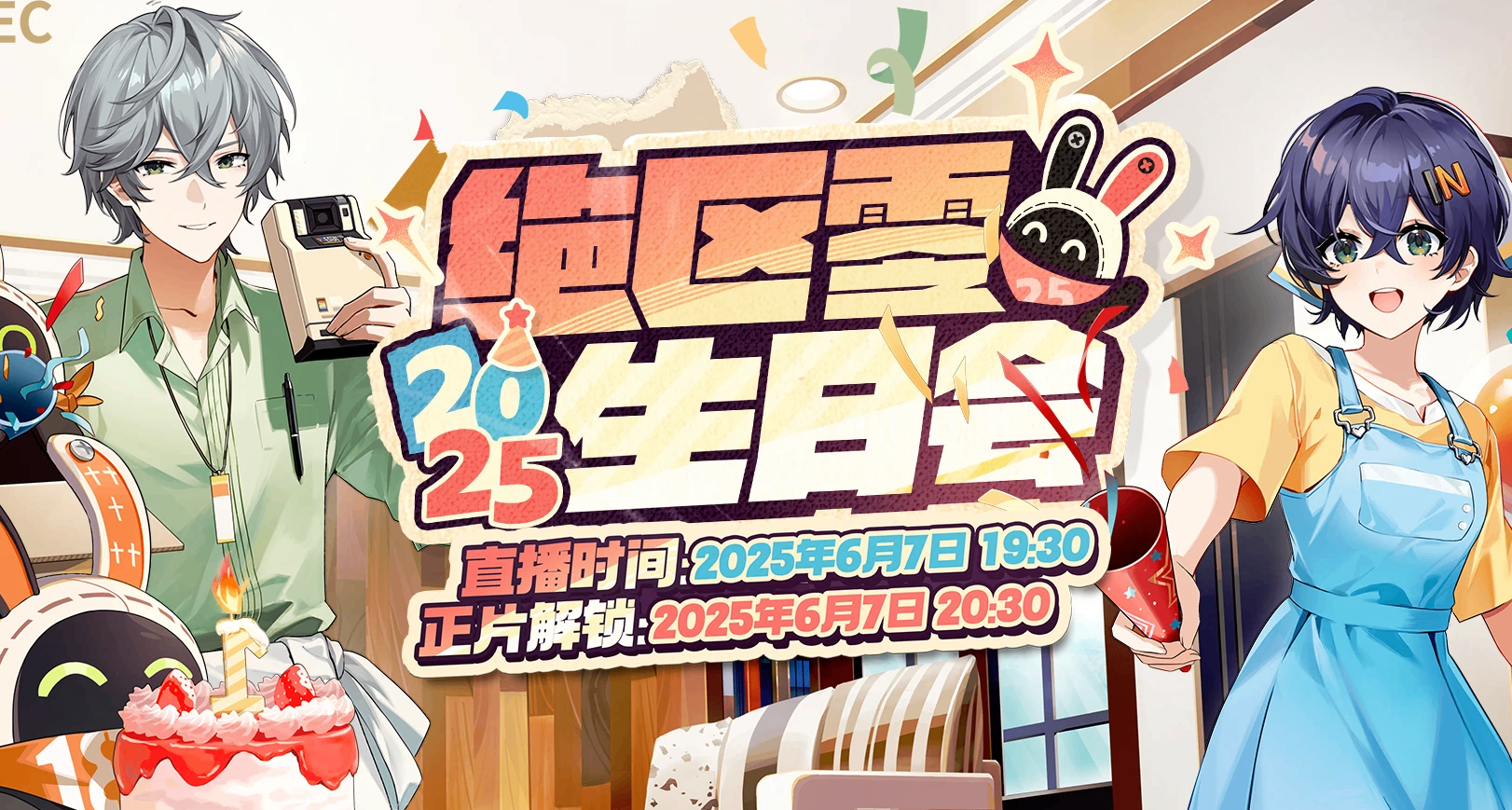「絕區零生日會」即將在6月7日19:30開始，觀看可領取菲林