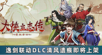 大侠X逸剑联动！免费dlc清风遗痕19号可领！