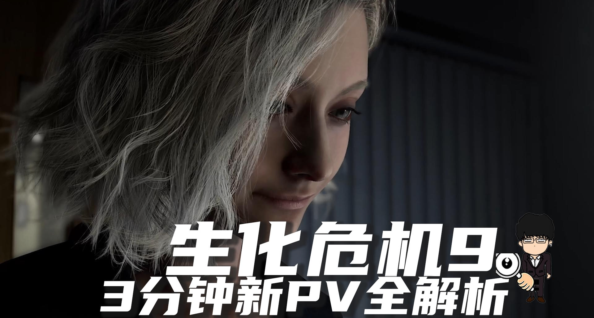 《生化危機9》新PV全解析！3分鐘帶你瞭解更多！