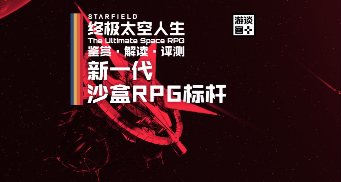 《星空》如何打造新一代沙盒RPG標杆