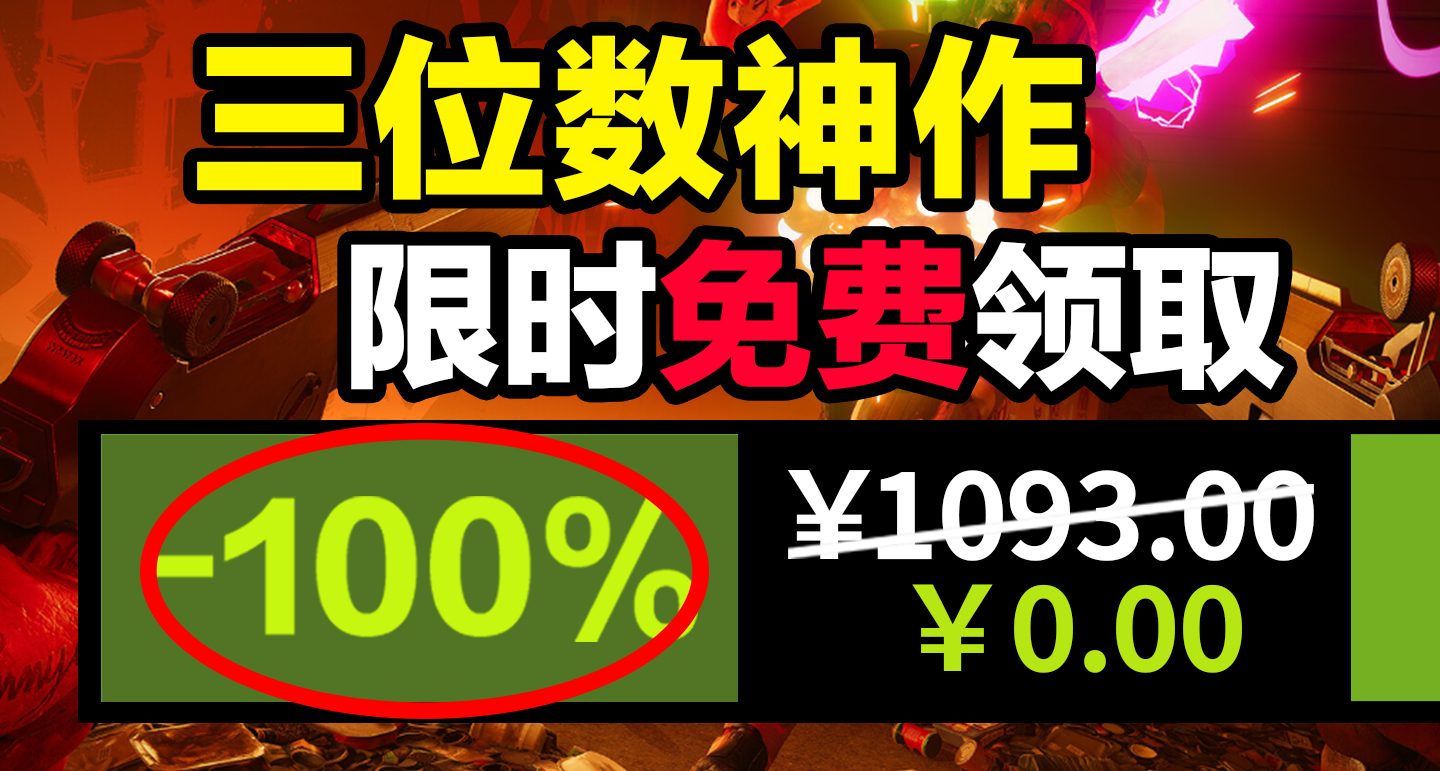 三位數大作！【免費白嫖1093元】喜加二十四！限時免費入庫！6.07