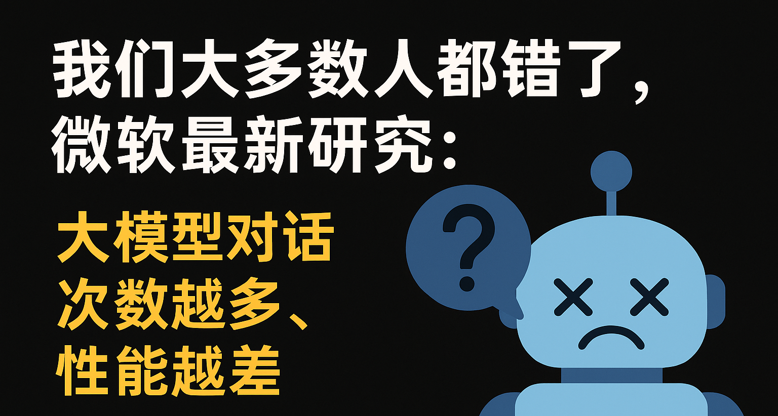 我們都用錯了，微軟最新研究：大模型對話次數越多，性能越差