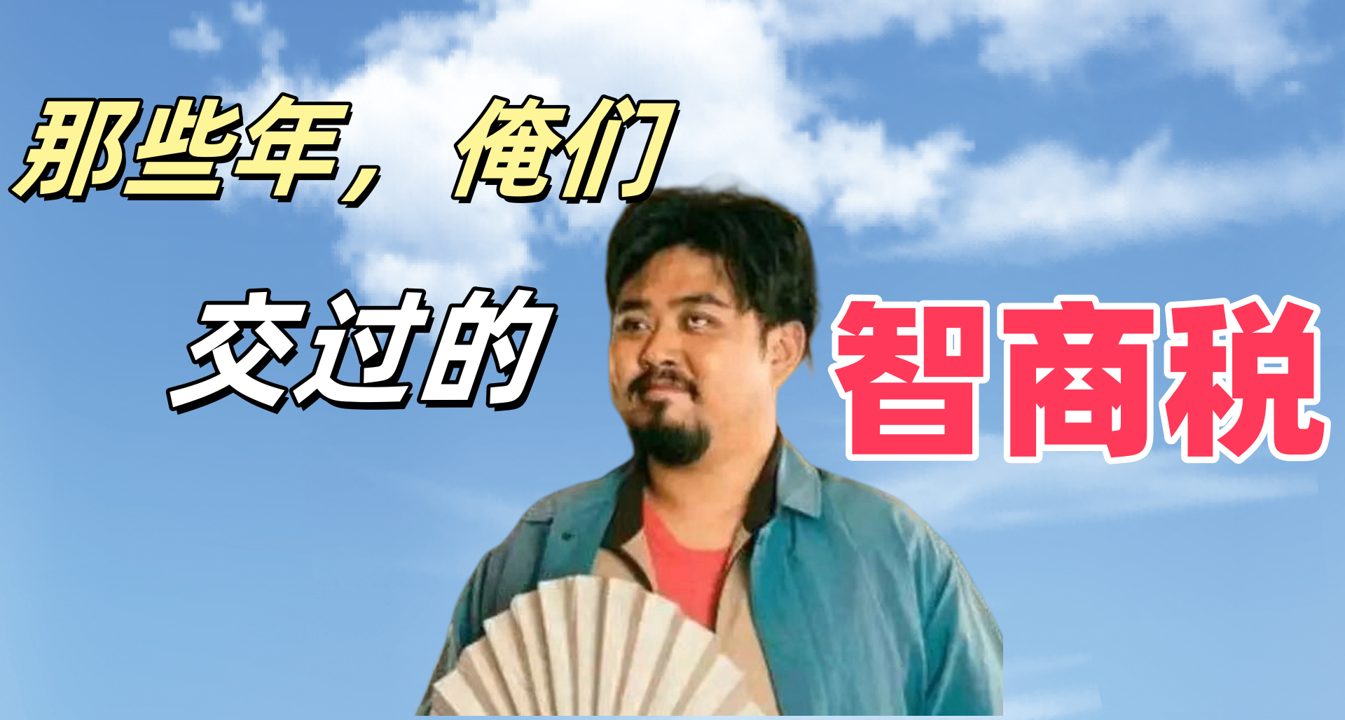 那些年，我們交過的智商稅（9）