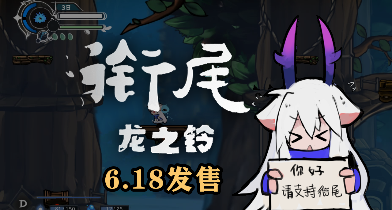 发售倒计时10天！【衔尾】揭秘时空循环 × 银河城，6.18 发售！