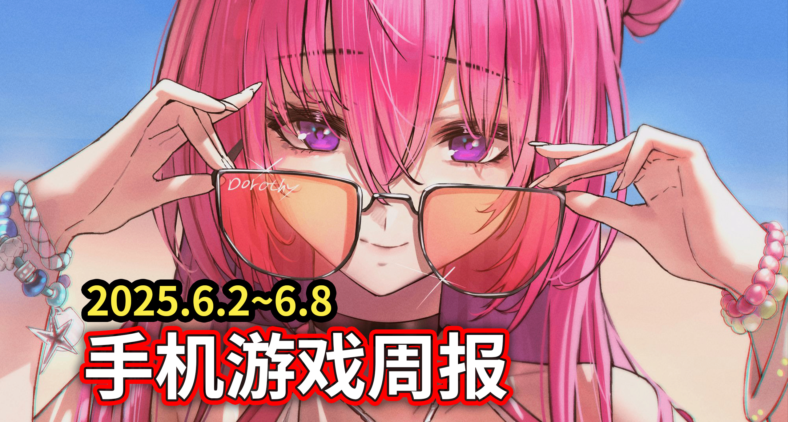 手游吃瓜周报：Doro要来啦！妮姬开发商公布新作，剑星联动开启！
