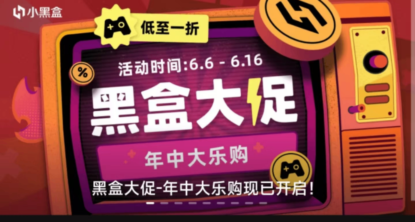 搶跑夏促？39款佳作紛紛史低，新史低，更有黑盒年中大促超史低！