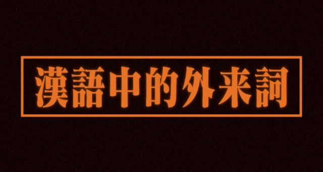 汉语里那些你意想不到的外来词