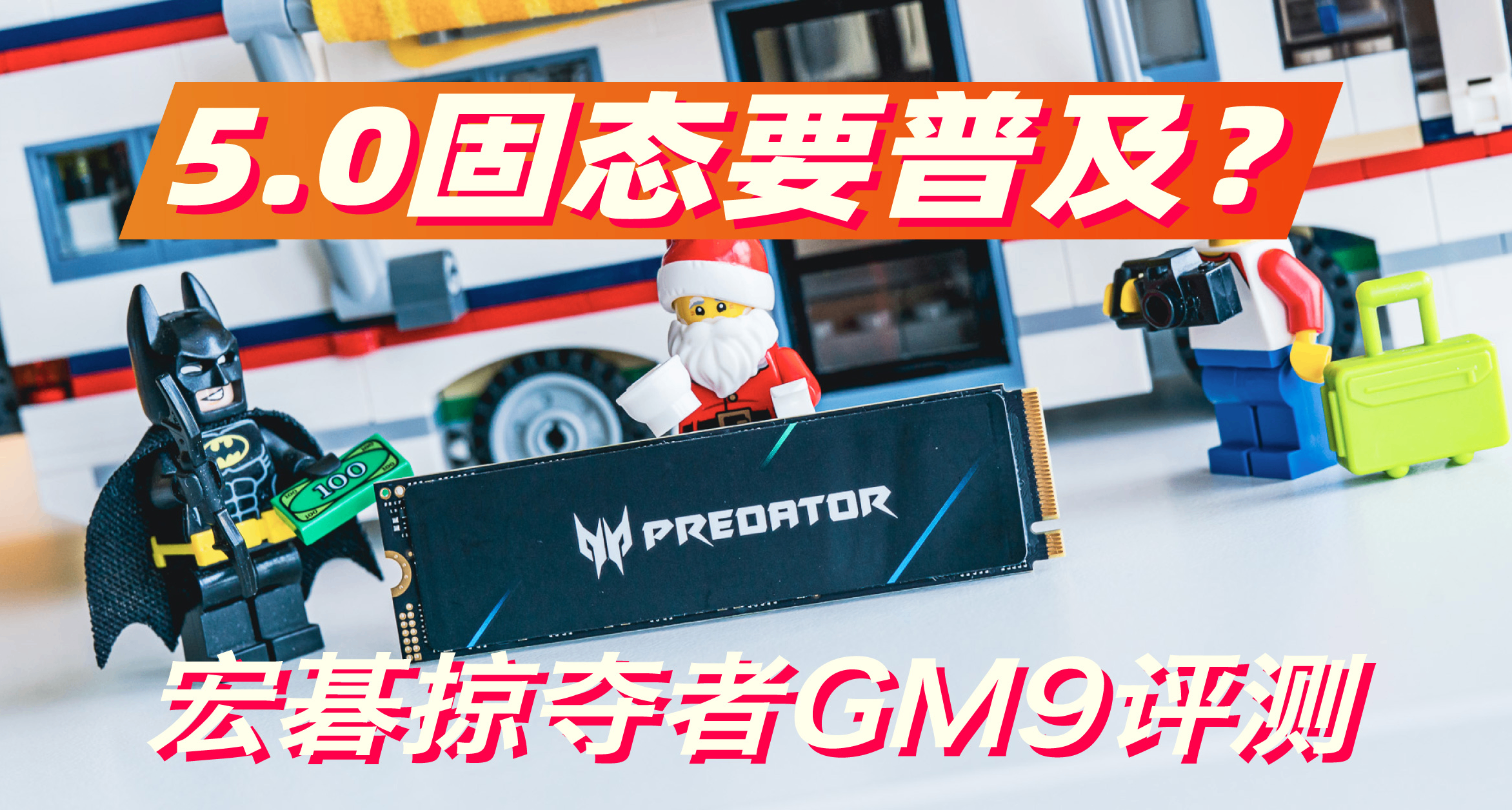 PCIe5.0普及？618質價比之王-宏碁掠奪者GM9固態硬盤2T最低價999