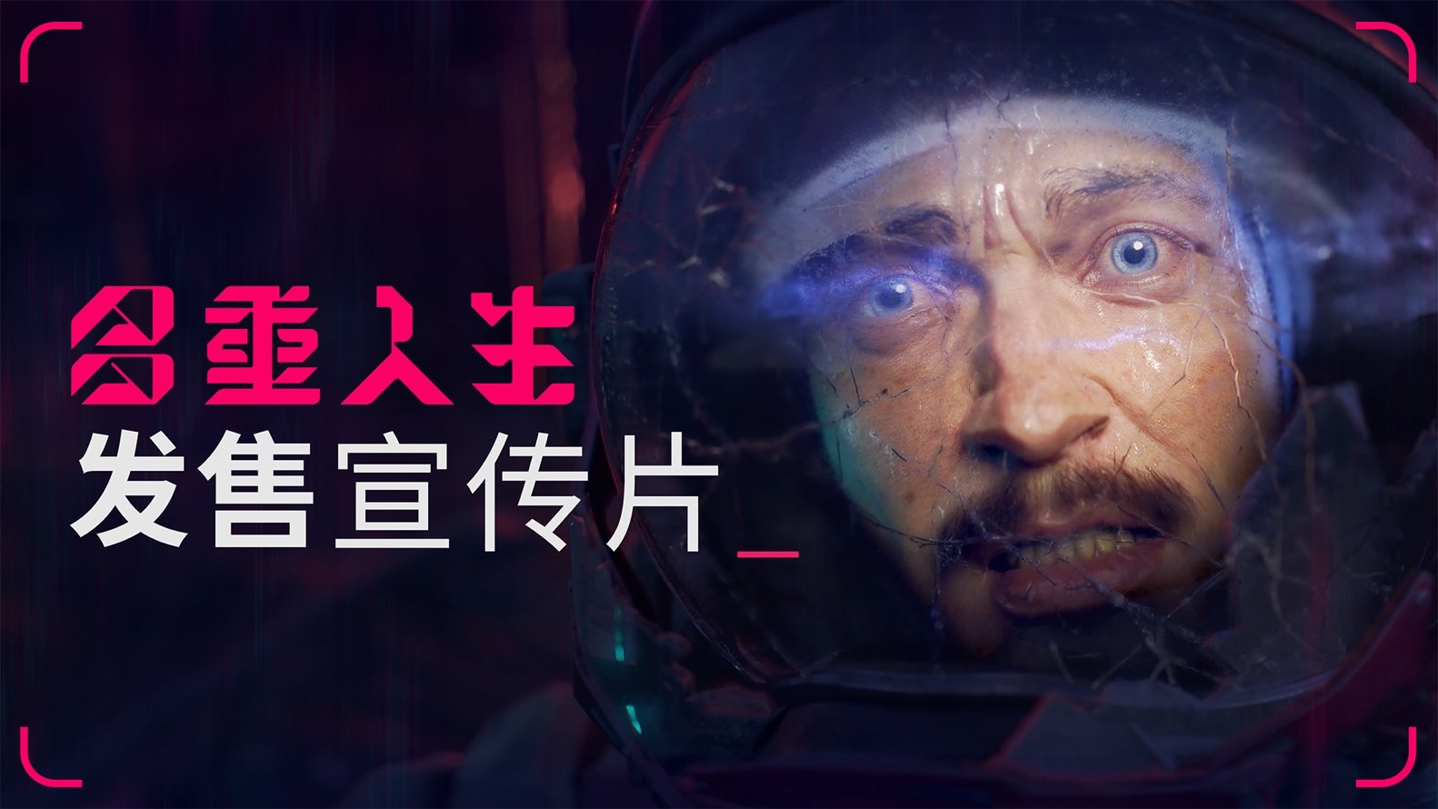 《多重人生》太空任務即將啓程——6月13日正式發售