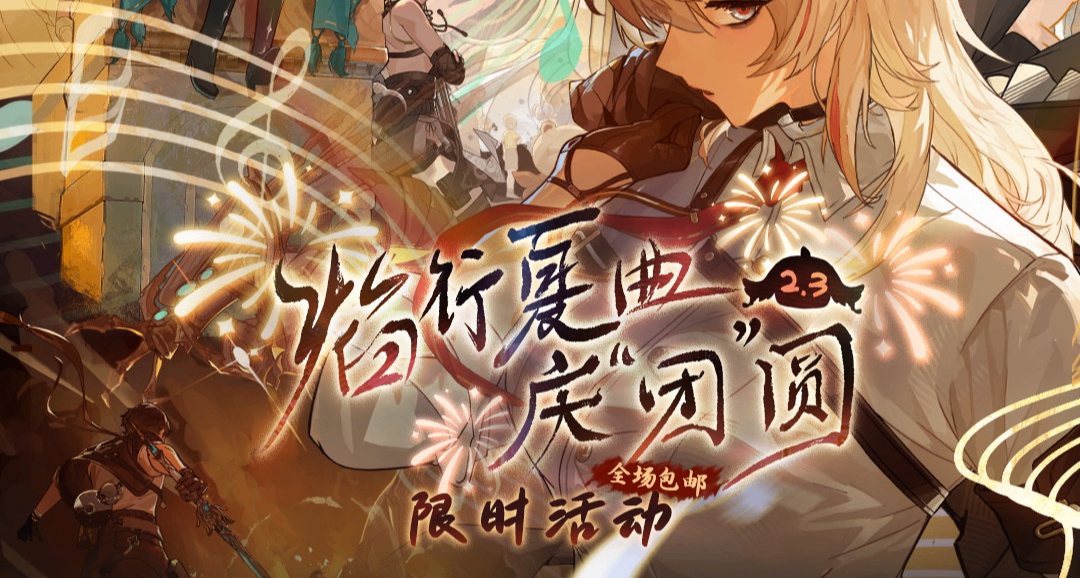 新品预告 | 鸣潮焰行夏曲庆团圆周年周边6月10日18点开启预售！