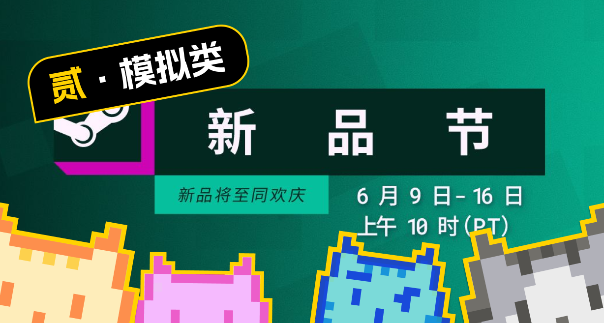 一图流+速览！2025 Steam 六月新品节佳作种草和体验感受（二）