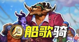 王者归来，最新版船歌骑解析