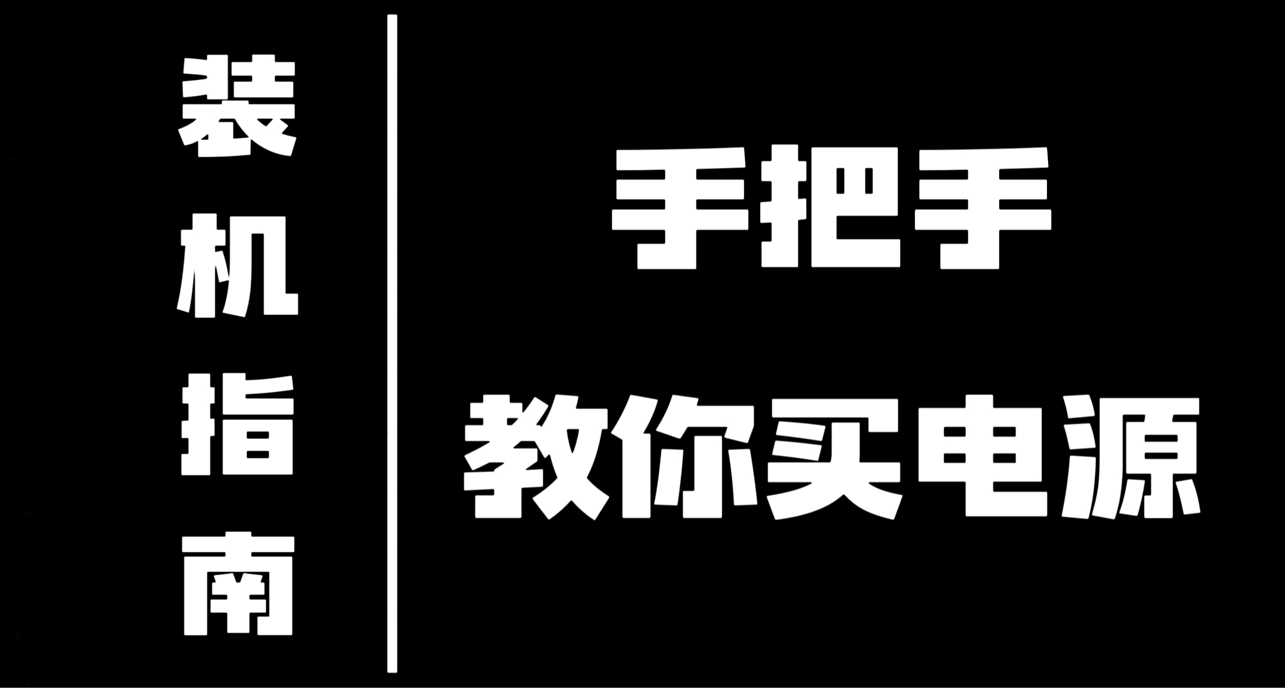 装机不会选电源？｜手把手教你选购适合自己的电源