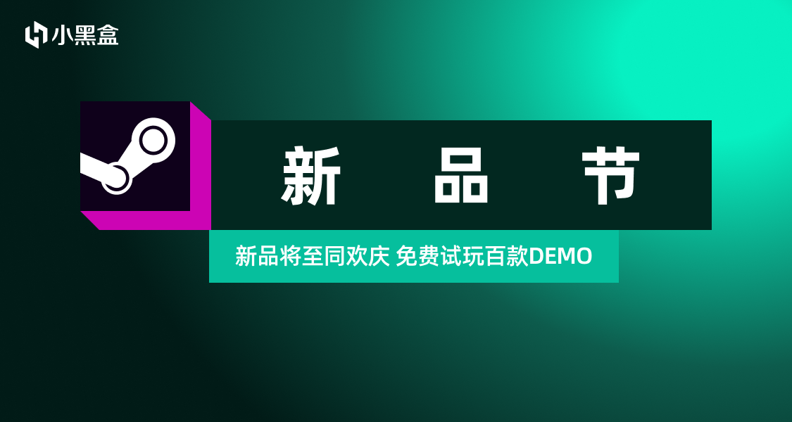 参与6月小黑盒新品节创作挑战，赢取千元黑盒余额瓜分！