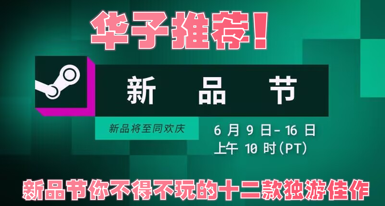 Steam 新品节重磅来袭！一文盘点十二款新品节必玩独游佳作！