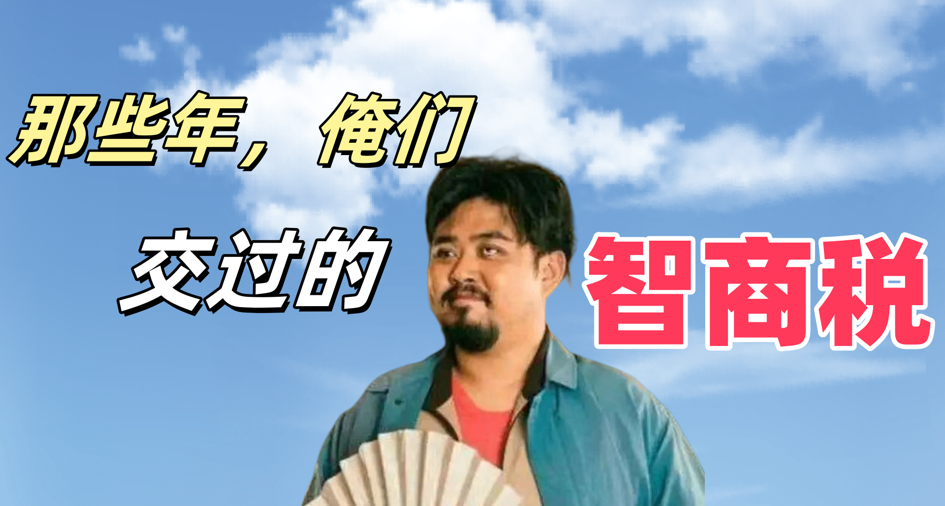 那些年，我們交過的智商稅（10）