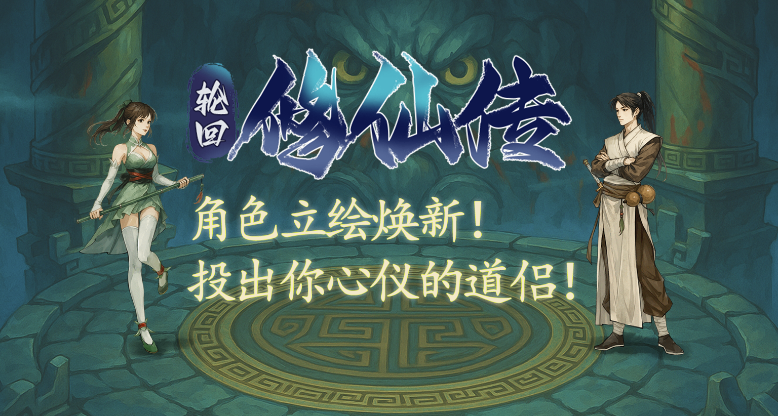 《轮回修仙传》角色立绘焕新计划启动！你的投票，决定仙途颜值！