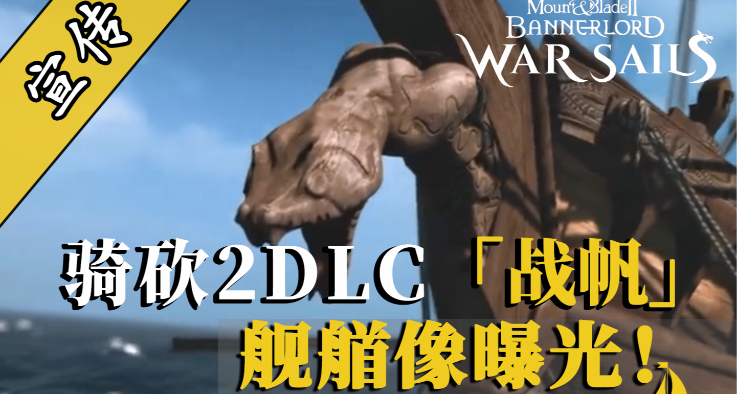 骑砍2DLC：5%航速？不，是100%的史诗感！