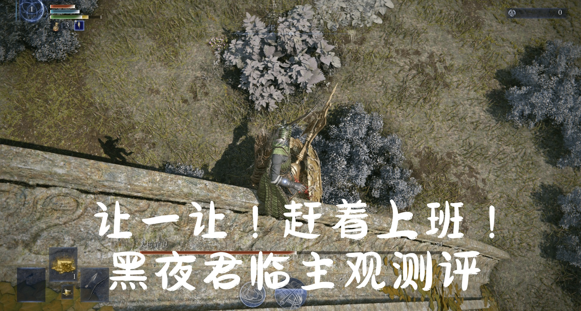 让一让！赶着上班！艾尔登法环黑夜君临测评