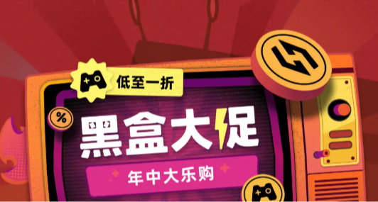 預熱夏促？黑盒大促開啓，福袋也將至！盤點39款（新）史低佳作！