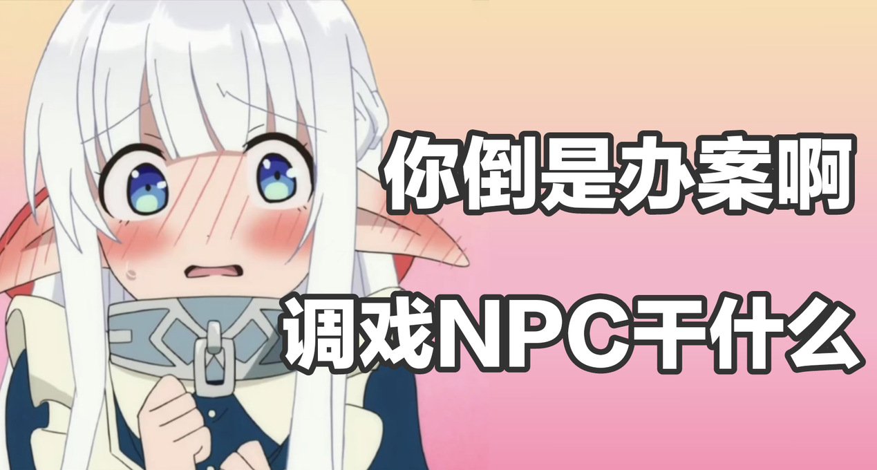 玩坏NPC的《诡秘推理》，本质上居然是网络喷子模拟器？