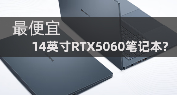 最便宜的14英寸RTX 5060全能本！这价格ta行吗？