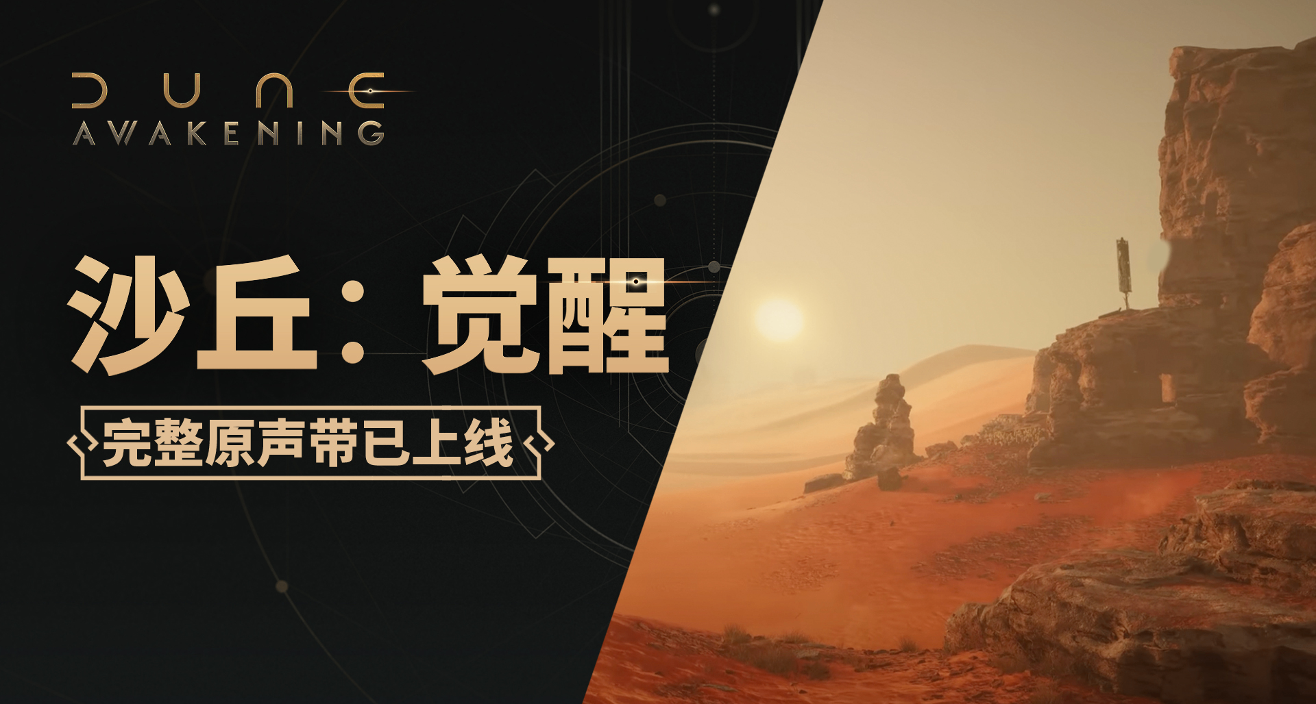 《沙丘：覺醒》原聲帶已上線！