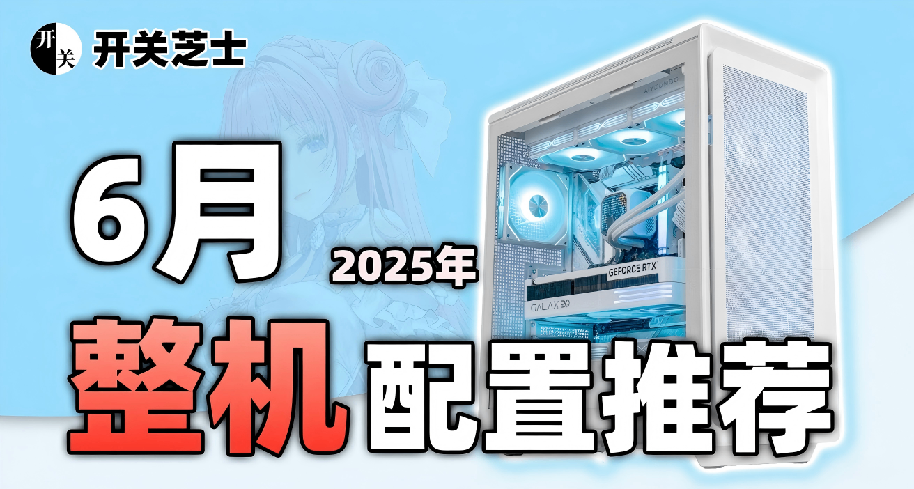 2025年618，電腦配置推薦！
