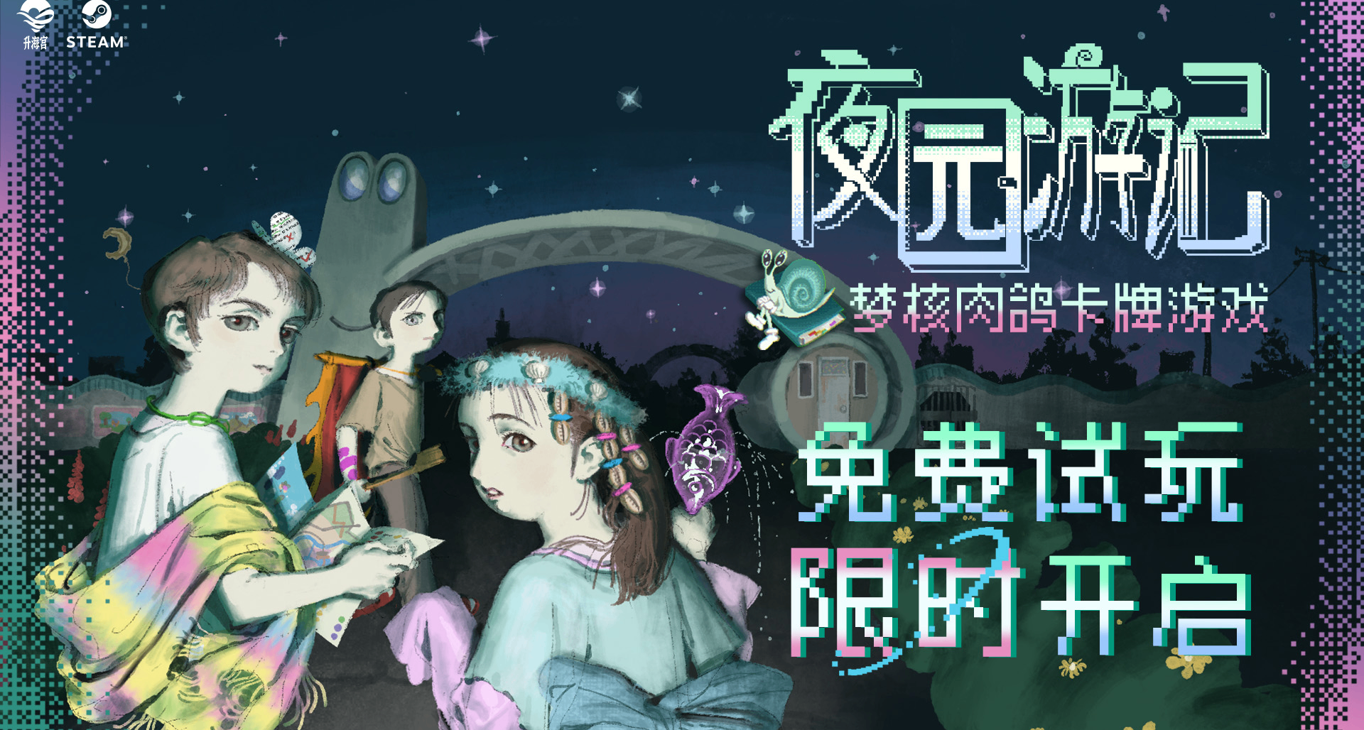 肉鸽卡牌，但是梦核？我们的游戏《夜园游记》开启首次试玩！