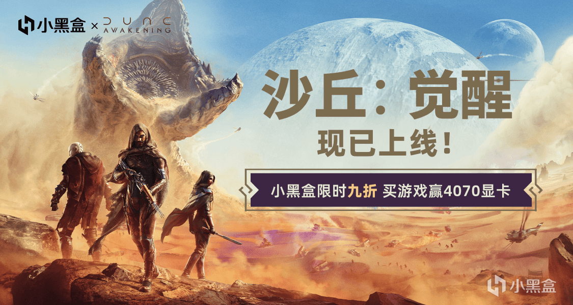 沉睡者，厄拉科斯見！站內購《沙丘：覺醒》激活碼贏4070顯卡