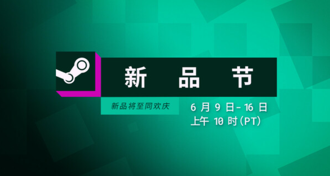 5分钟看懂：新品节对游戏开发者的重要性