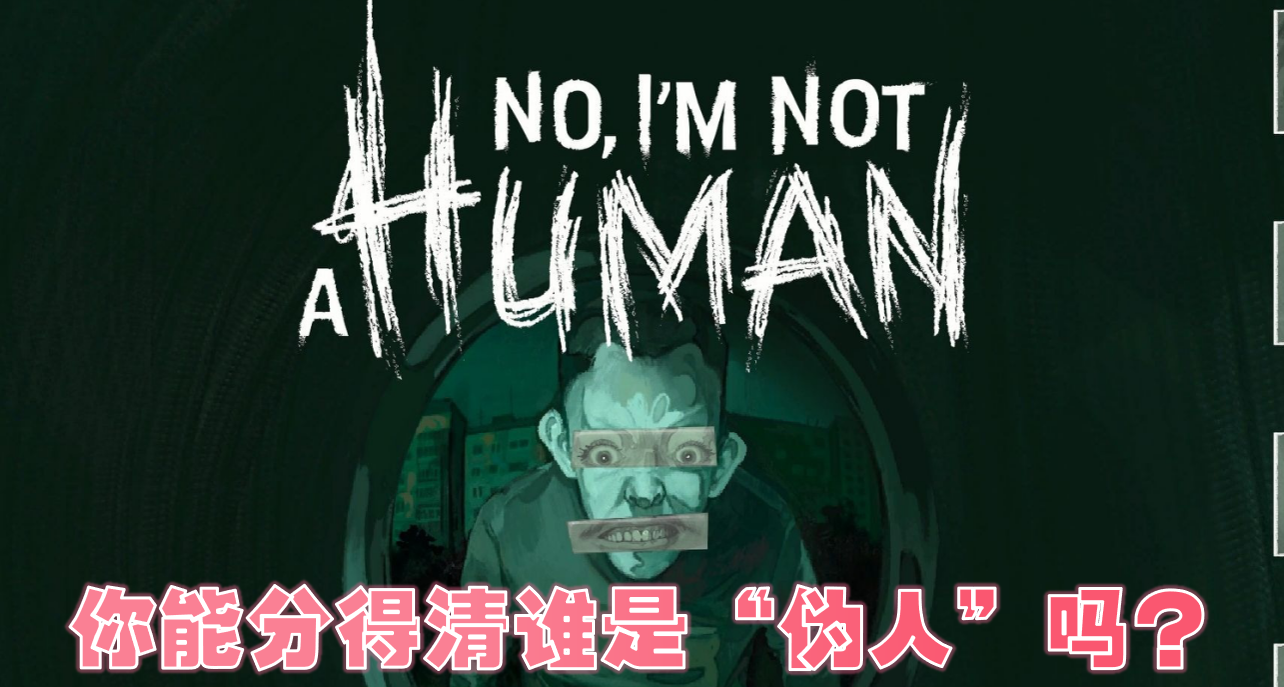 注意！猎奇剧情向恐怖生存游戏《寻找伪人》已上线demo
