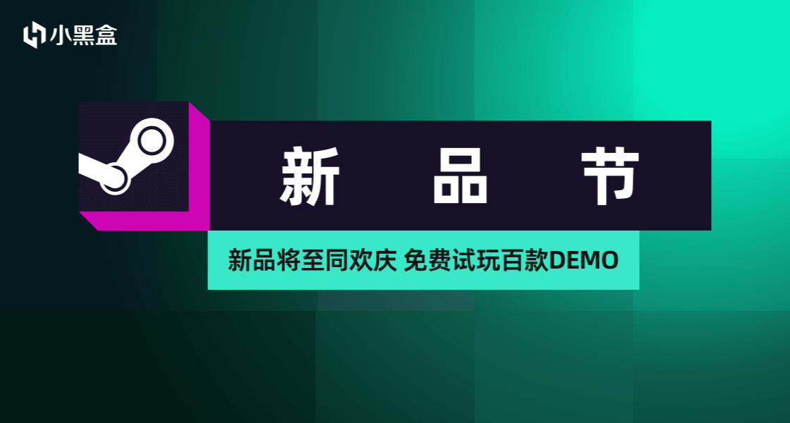 6月小黑盒新品節正式開啓啦！發帖贏取專屬曝光權益！