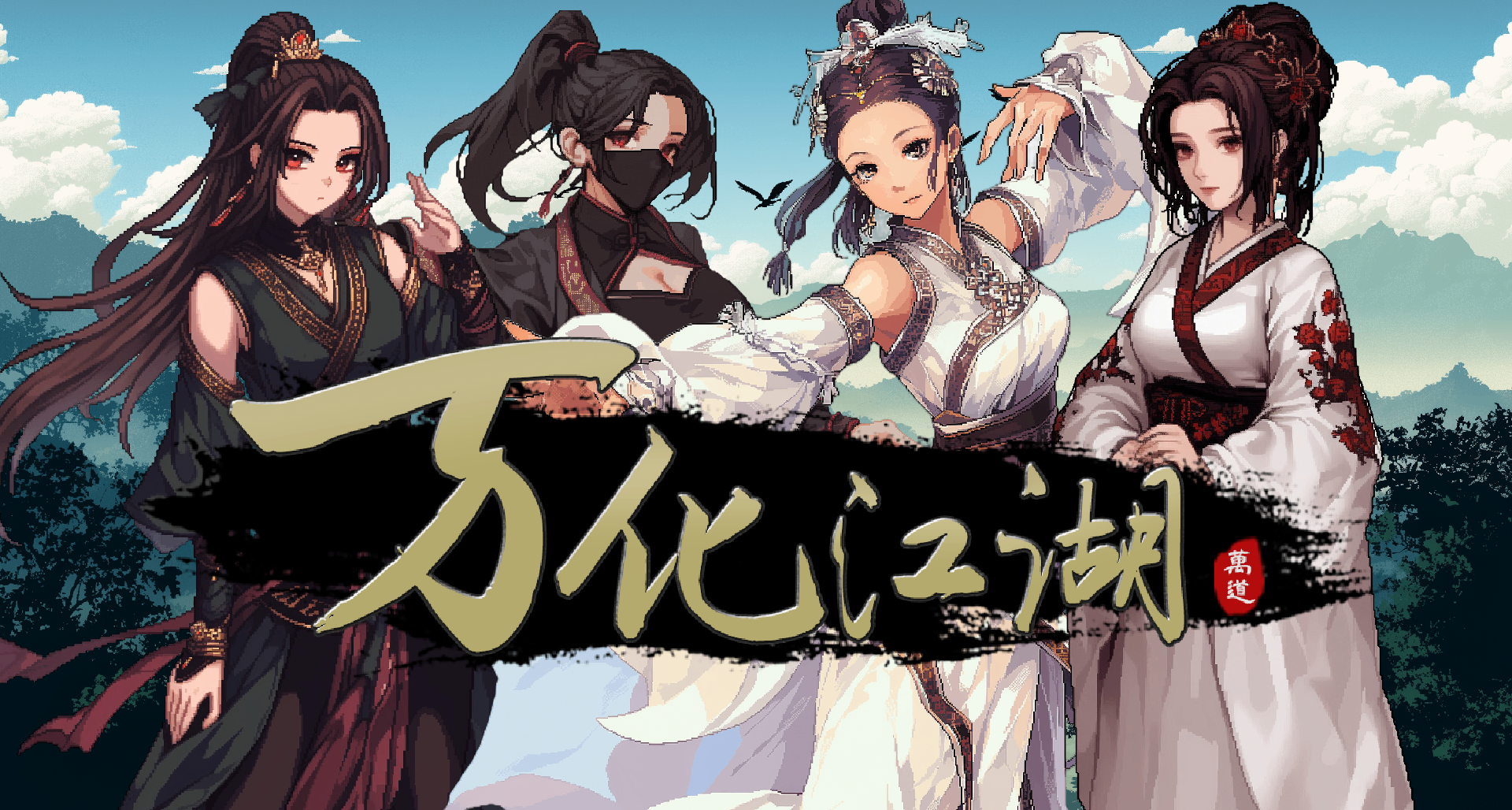 《万化江湖》试玩版来了！高自由度 x 动态剧情 x 开放世界武侠