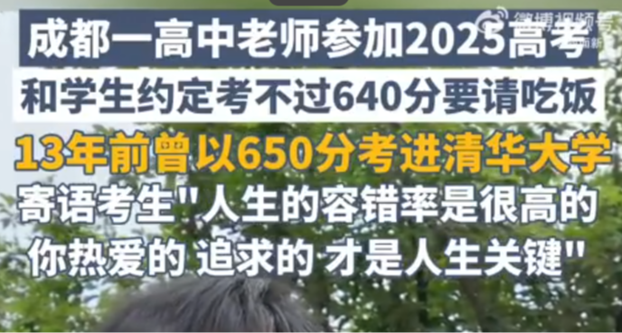 成都一高中老师参加高考，称考不到640请全班同学吃饭！