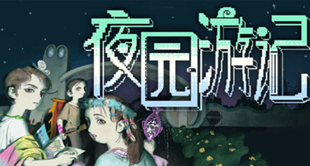 千禧年的迴旋鏢，正中誰的眉心？在《夜園遊記》裏給童年上一次墳