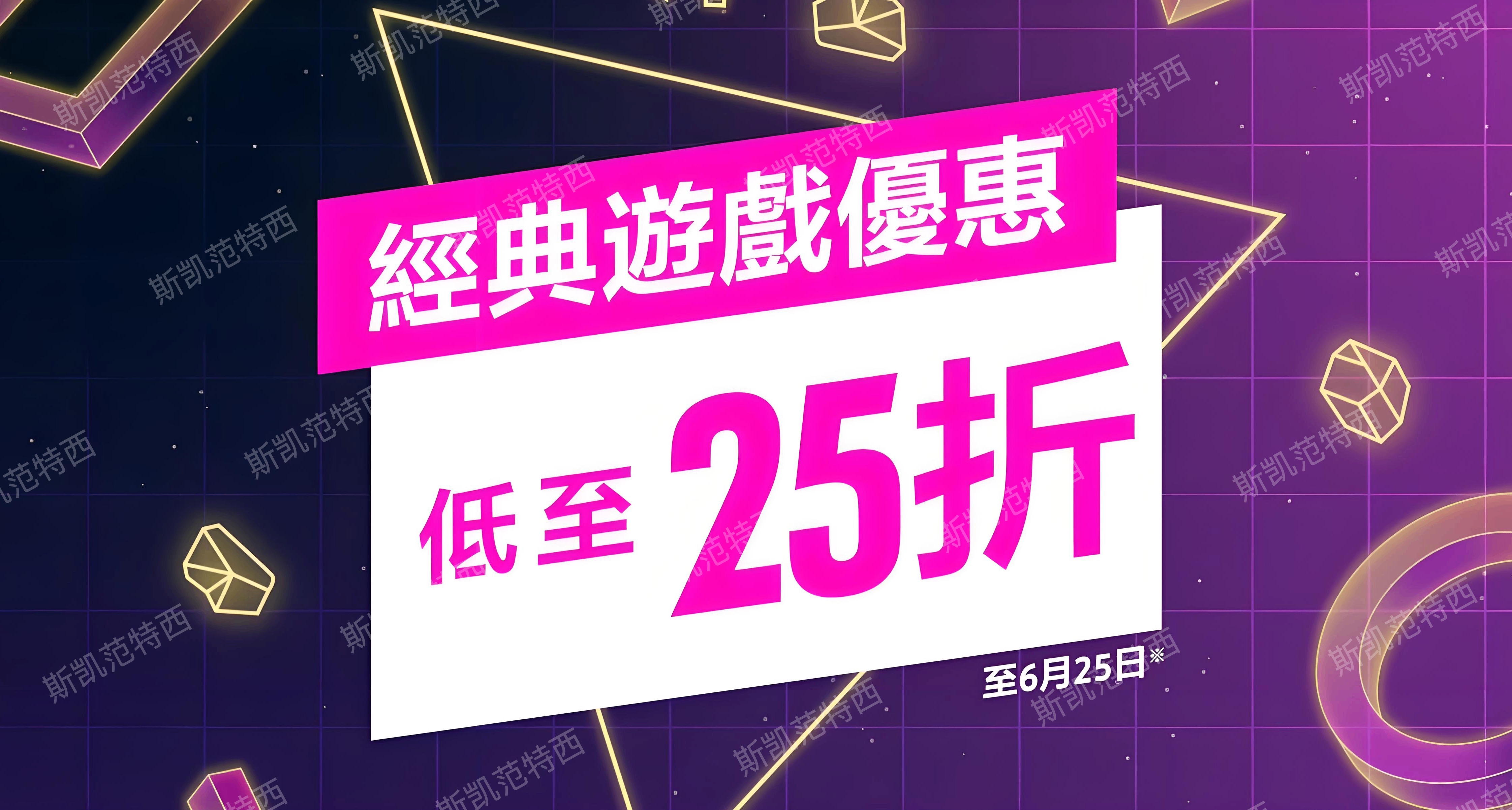 索尼PS商店开启经典游戏优惠（至6月25日）