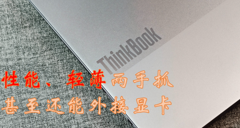 高考结束，我终于找到一台平衡性能与便携的笔记本—ThinkBook14+