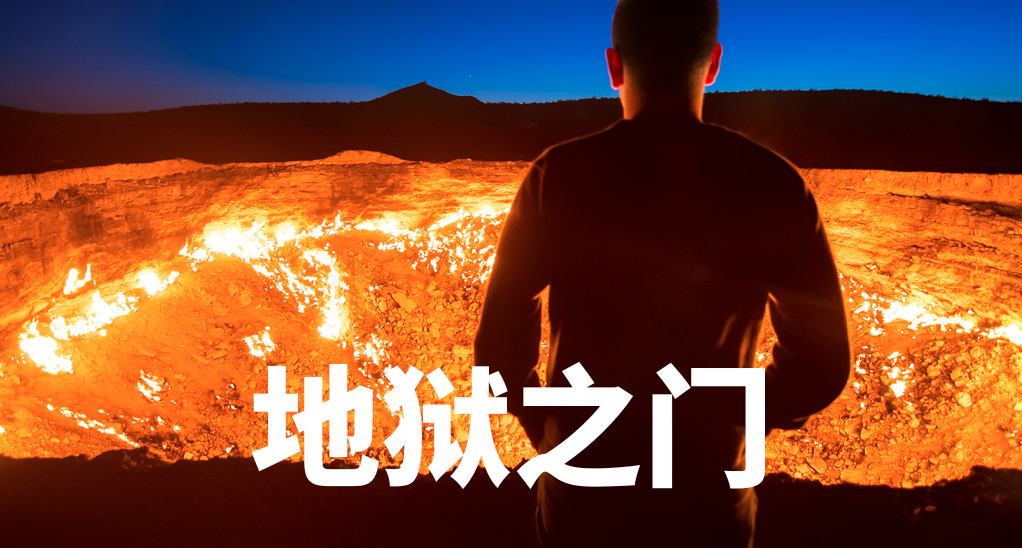 燃烧了半个世纪的地狱之门，即将熄灭