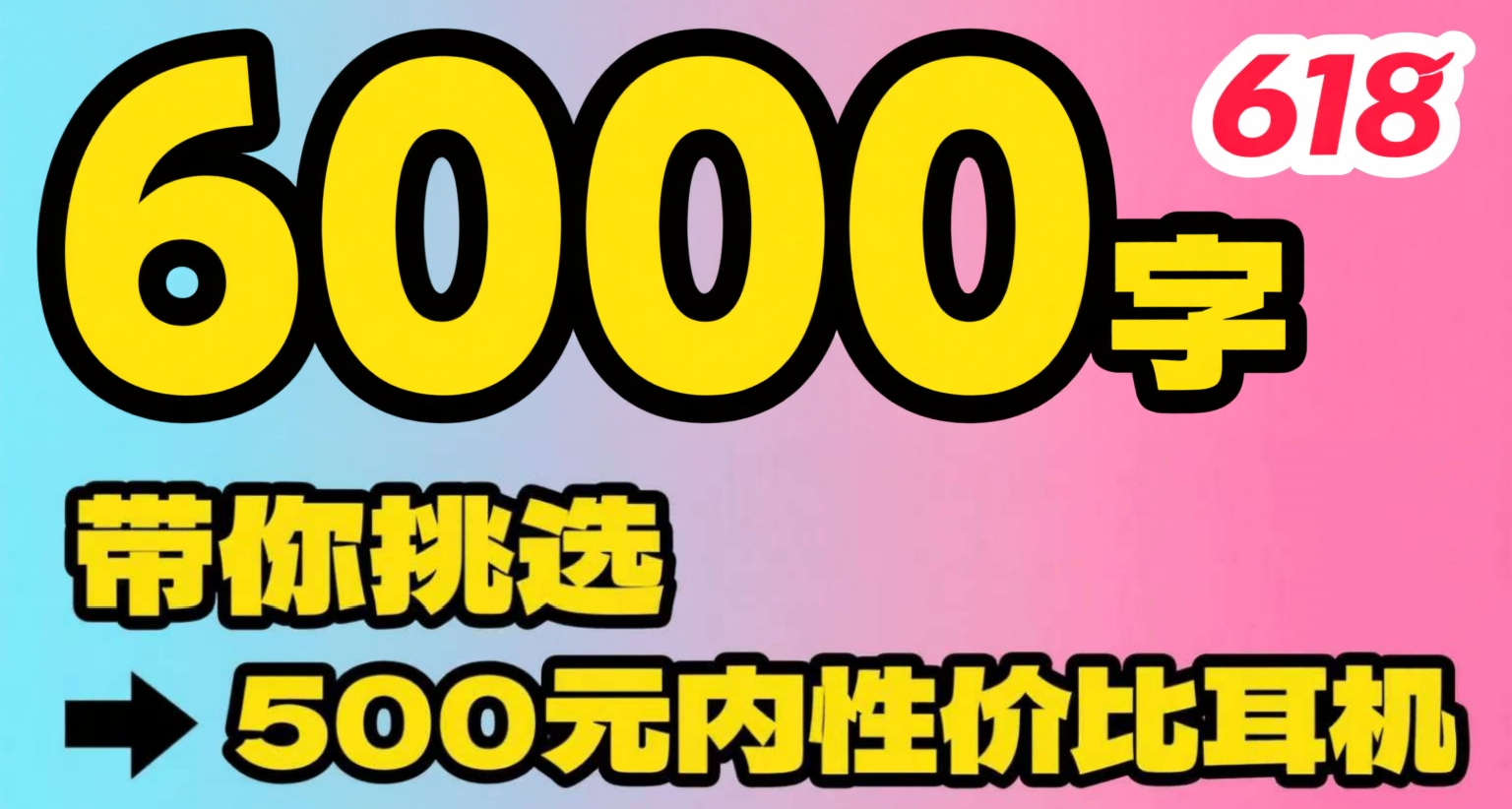 虽迟但到，耗时两个月的五百元内最具性价比的618耳机推荐