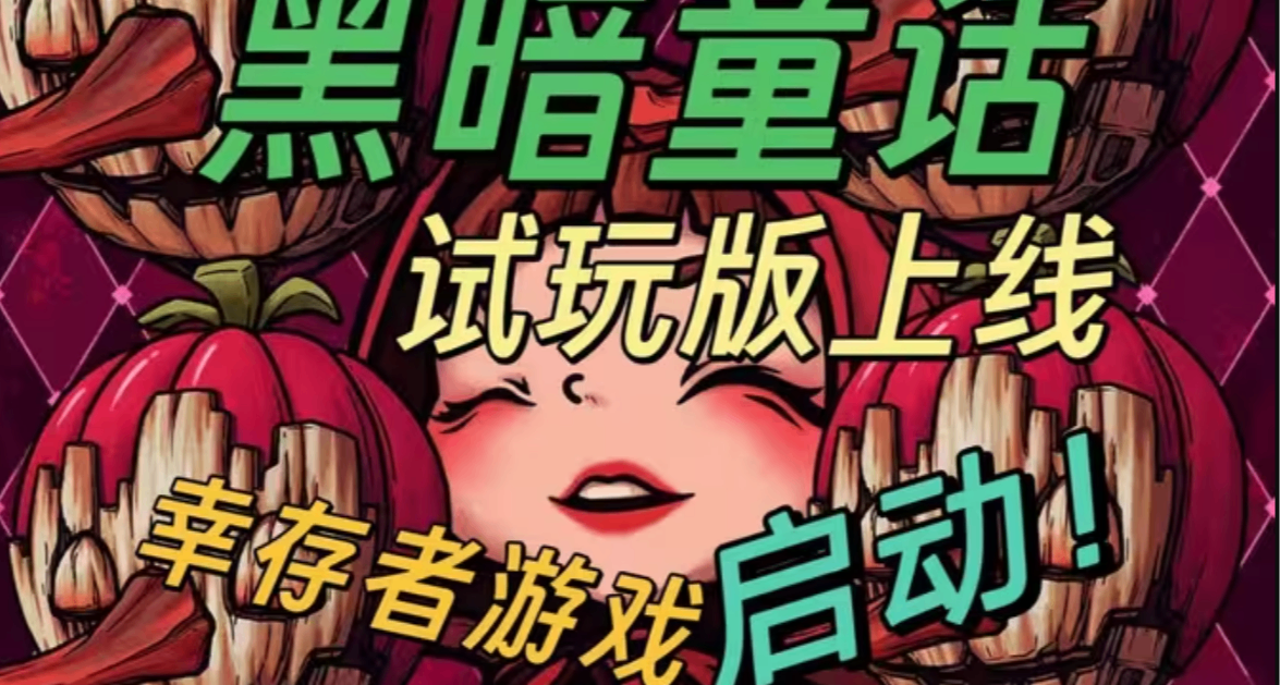 匹諾曹割草黑化小紅帽！國產倖存者like《黑色童話》免費試玩