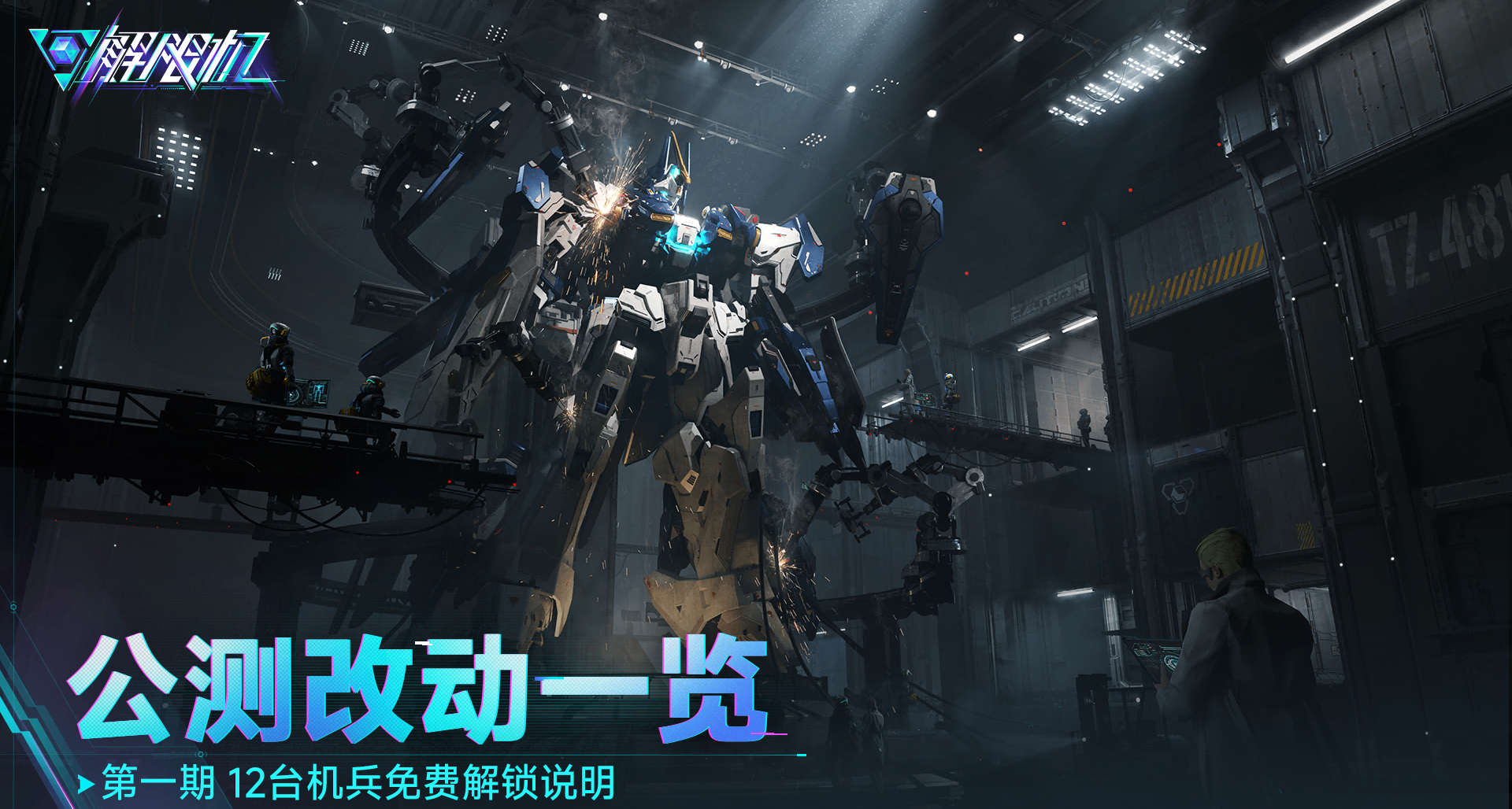 ﻿公測改動一覽-第一期 12臺機兵免費解鎖說明