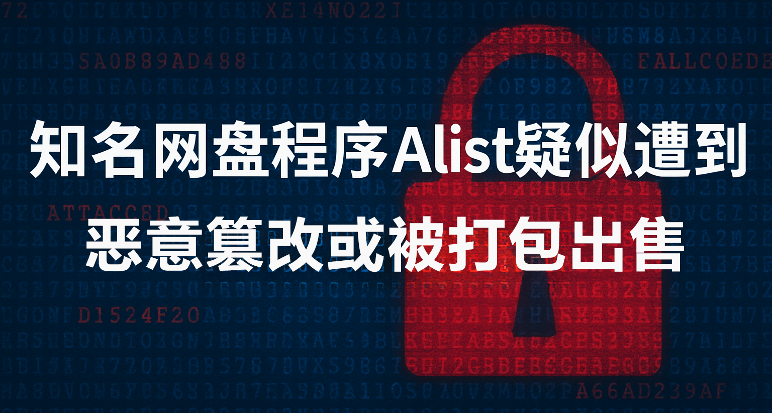 知名网盘程序alist疑似遭到恶意篡改，或被打包出售