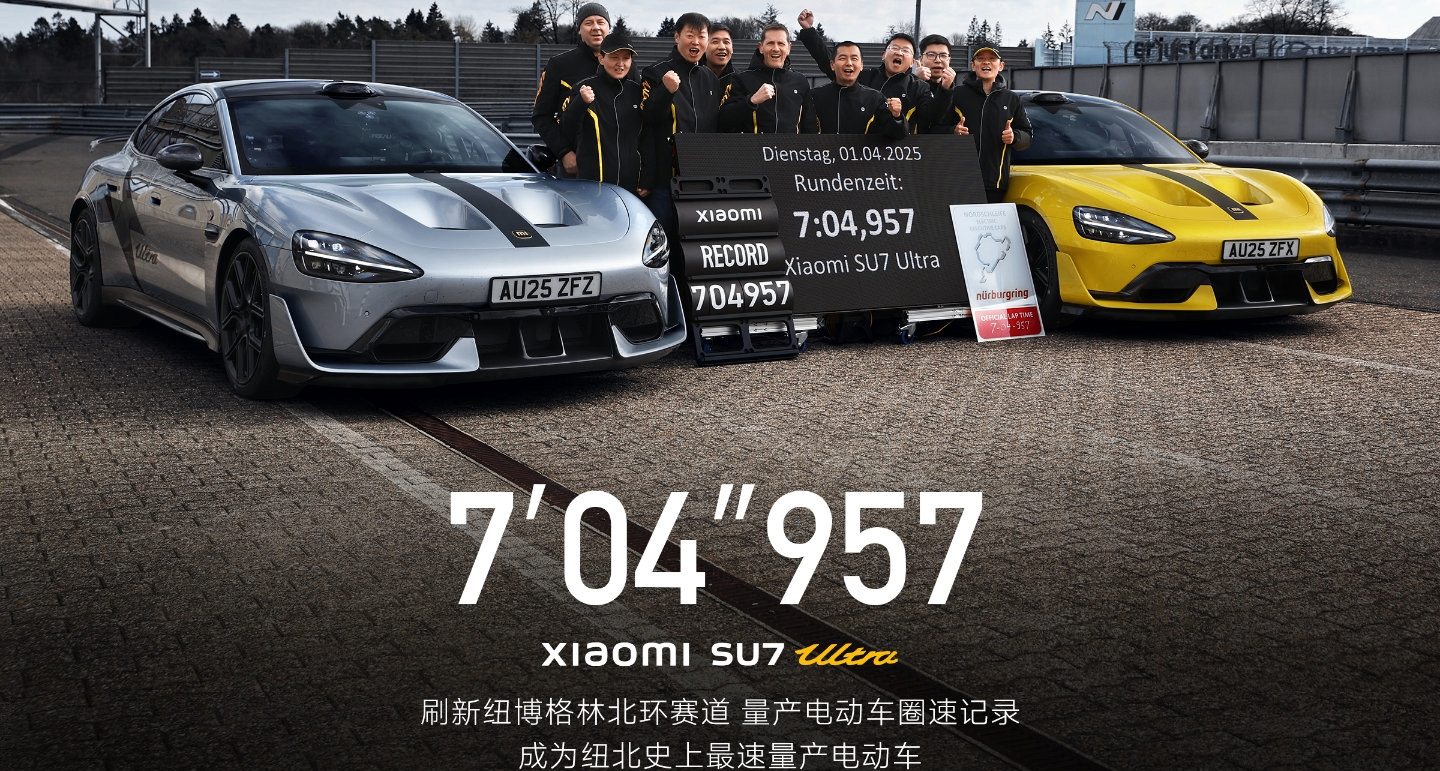 最速传说！小米SU7 Ultra成纽北史上最速量产电动车
