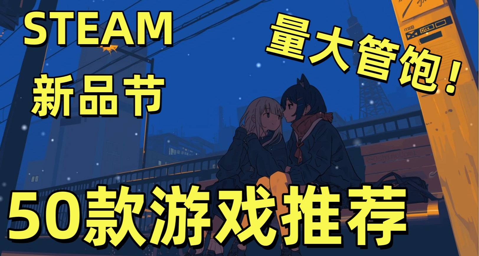 50款STEAM新品節遊戲推薦！大作雲集，一文速覽！