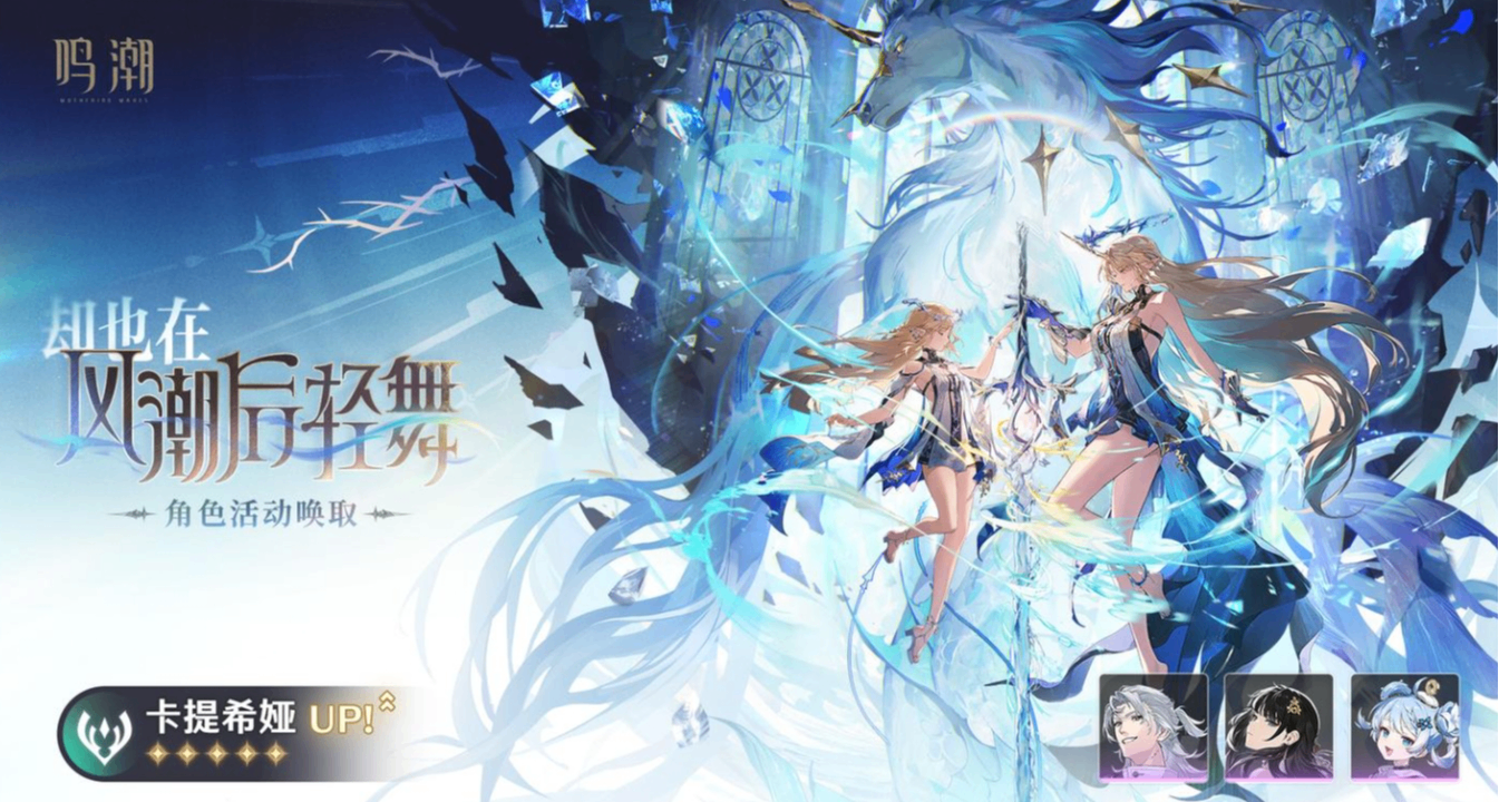 《鸣潮》2.4版本创开服最佳！卡提希娅横扫榜单，重塑二游格局