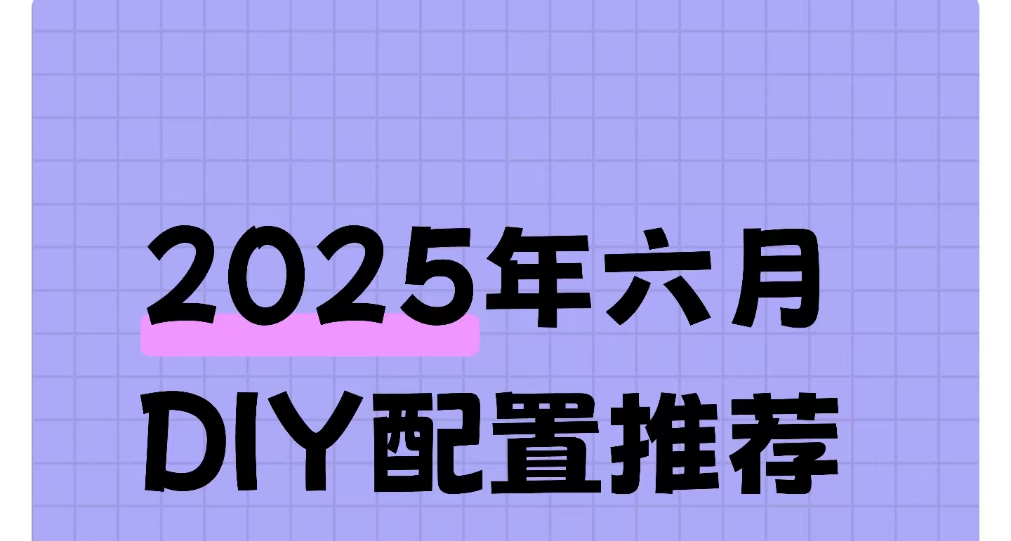 【1-7K價位•性價比向•21套搭配】2025年六月DIY主機配置推薦