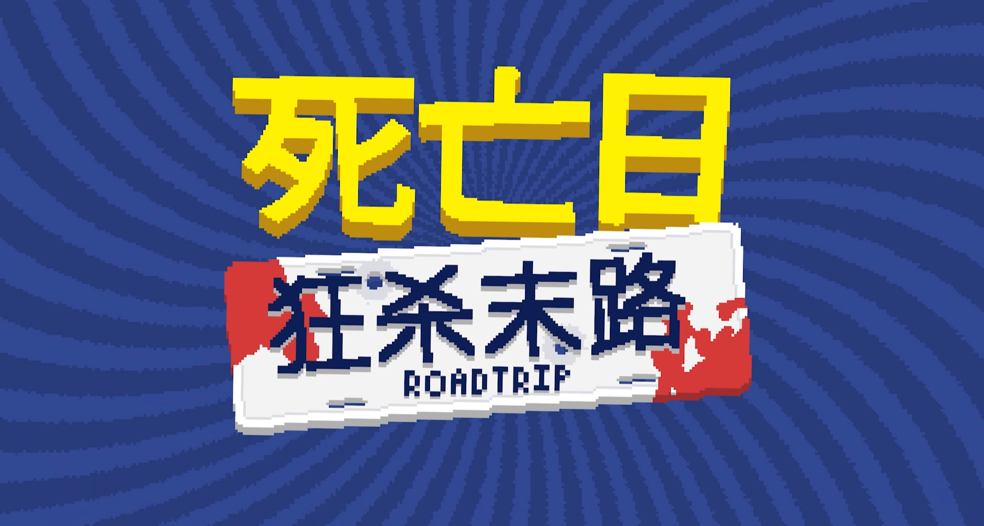 死亡日新作试玩报告：又一款肉鸽爽游!